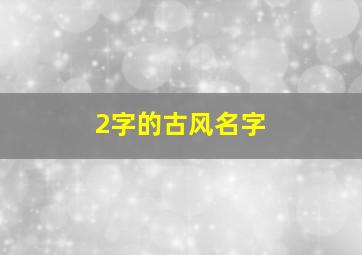 2字的古风名字