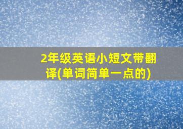 2年级英语小短文带翻译(单词简单一点的)