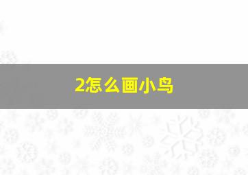 2怎么画小鸟