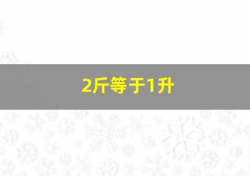 2斤等于1升