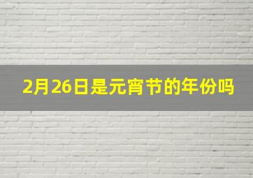 2月26日是元宵节的年份吗