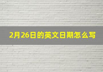 2月26日的英文日期怎么写