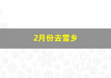 2月份去雪乡