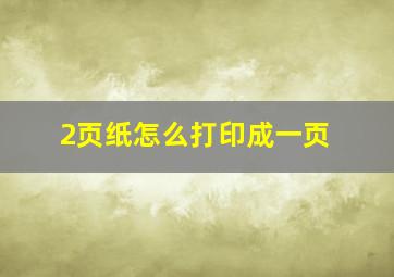 2页纸怎么打印成一页