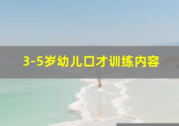 3-5岁幼儿口才训练内容