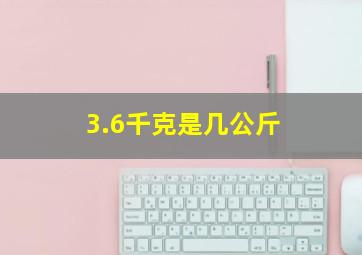 3.6千克是几公斤