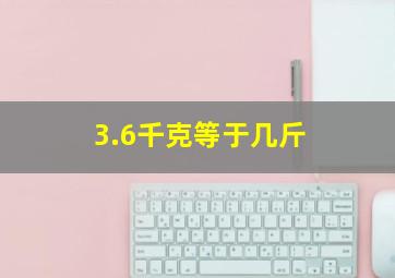 3.6千克等于几斤