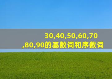 30,40,50,60,70,80,90的基数词和序数词