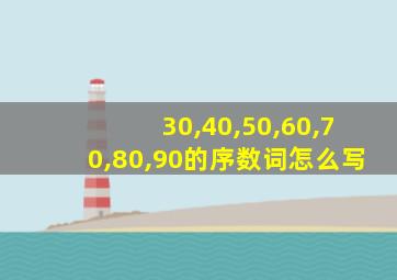 30,40,50,60,70,80,90的序数词怎么写