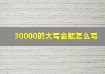 30000的大写金额怎么写