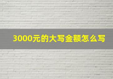 3000元的大写金额怎么写