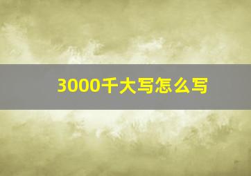 3000千大写怎么写