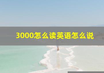 3000怎么读英语怎么说