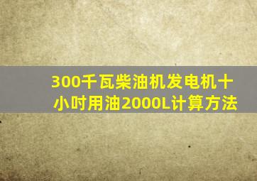 300千瓦柴油机发电机十小吋用油2000L计算方法