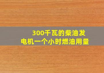 300千瓦的柴油发电机一个小时燃油用量