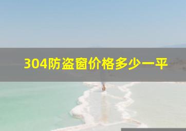 304防盗窗价格多少一平