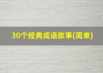 30个经典成语故事(简单)