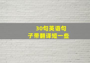 30句英语句子带翻译短一些