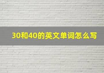 30和40的英文单词怎么写