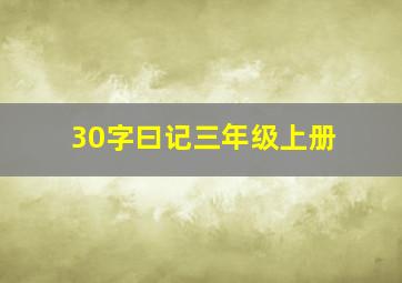 30字曰记三年级上册