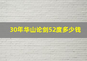 30年华山论剑52度多少钱