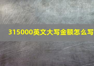 315000英文大写金额怎么写