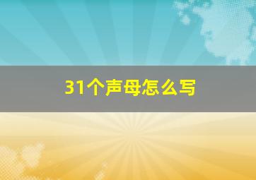 31个声母怎么写