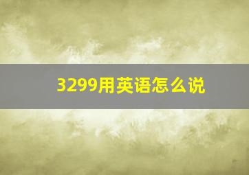 3299用英语怎么说