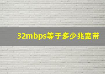 32mbps等于多少兆宽带