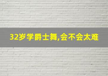 32岁学爵士舞,会不会太难