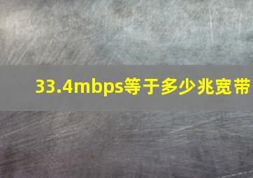 33.4mbps等于多少兆宽带