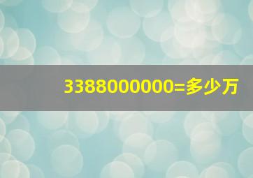 3388000000=多少万