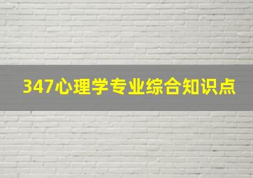 347心理学专业综合知识点