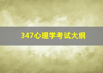 347心理学考试大纲