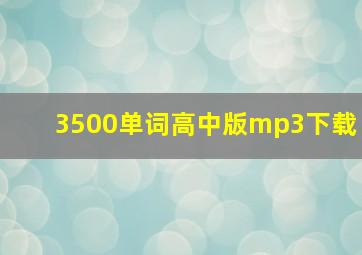 3500单词高中版mp3下载