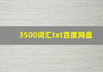 3500词汇txt百度网盘