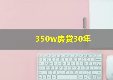 350w房贷30年