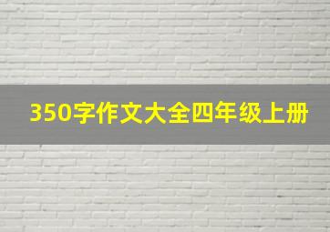 350字作文大全四年级上册