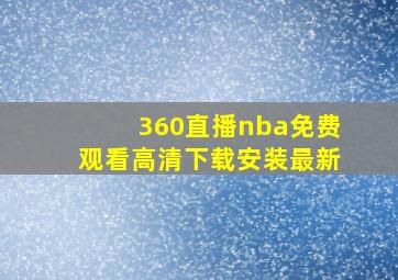 360直播nba免费观看高清下载安装最新