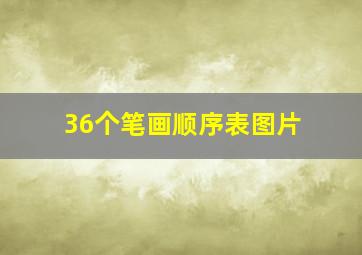 36个笔画顺序表图片