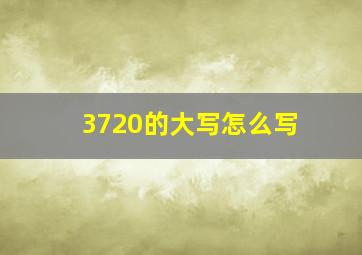 3720的大写怎么写