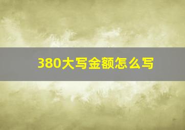 380大写金额怎么写