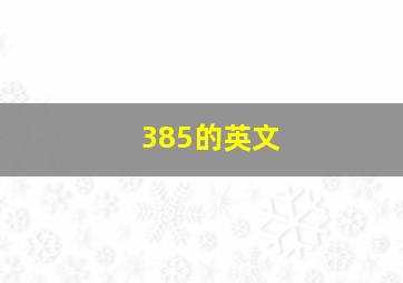 385的英文