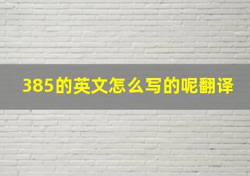 385的英文怎么写的呢翻译