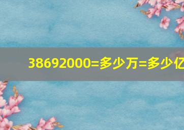 38692000=多少万=多少亿