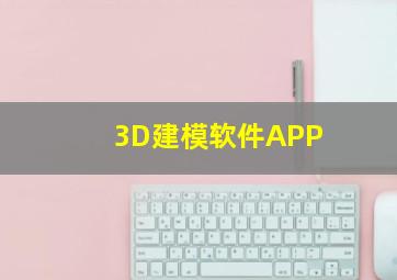 3D建模软件APP