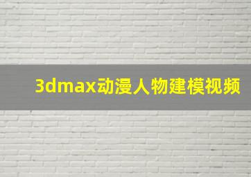 3dmax动漫人物建模视频