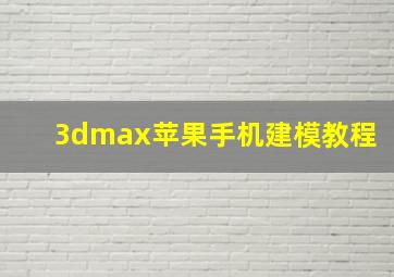 3dmax苹果手机建模教程