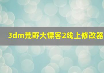 3dm荒野大镖客2线上修改器