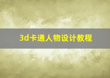 3d卡通人物设计教程